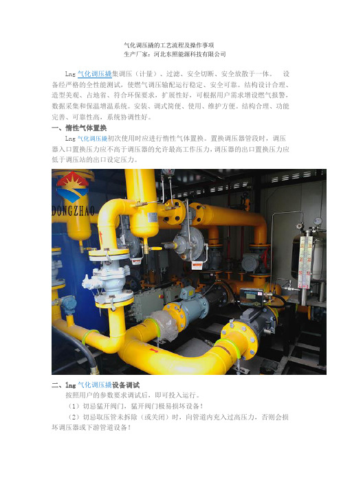 气化调压桥的注意事项及工作流程-河北东照