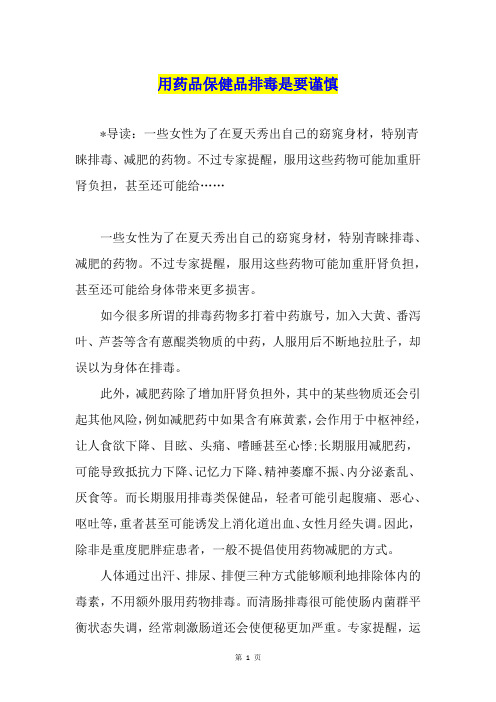 用药品保健品排毒是要谨慎