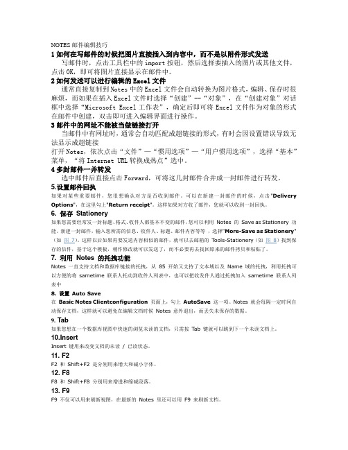 NOTES邮件编辑技巧