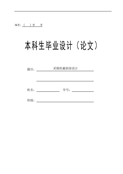 采煤机截割部设计说明书