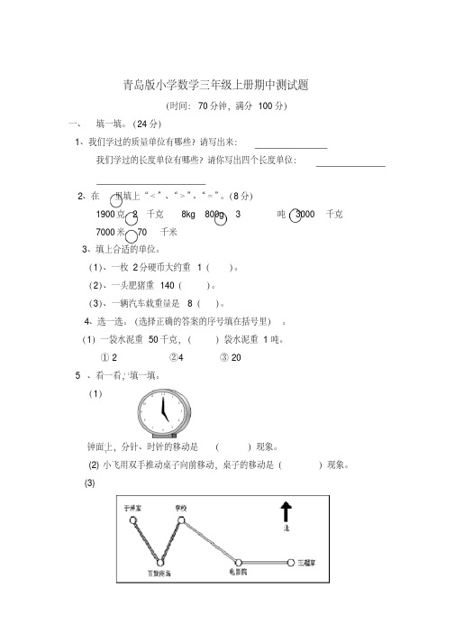 青岛版小学数学三年级上册期中测试题(六年制)