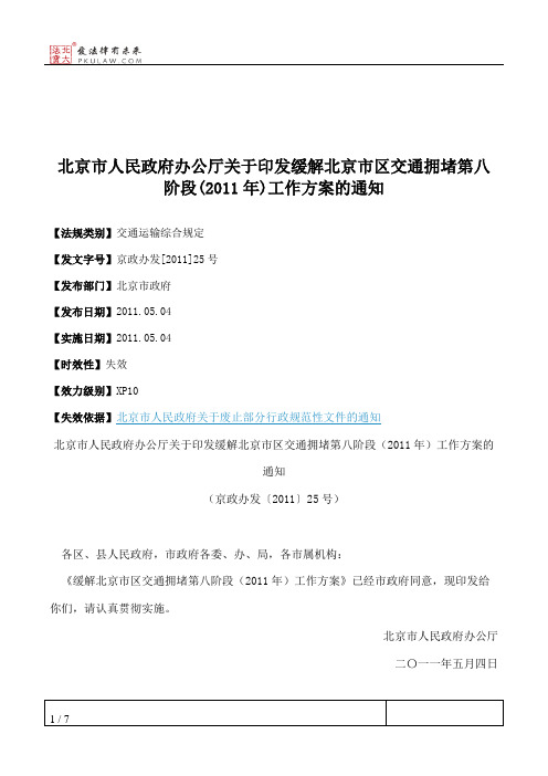 北京市人民政府办公厅关于印发缓解北京市区交通拥堵第八阶段(2011