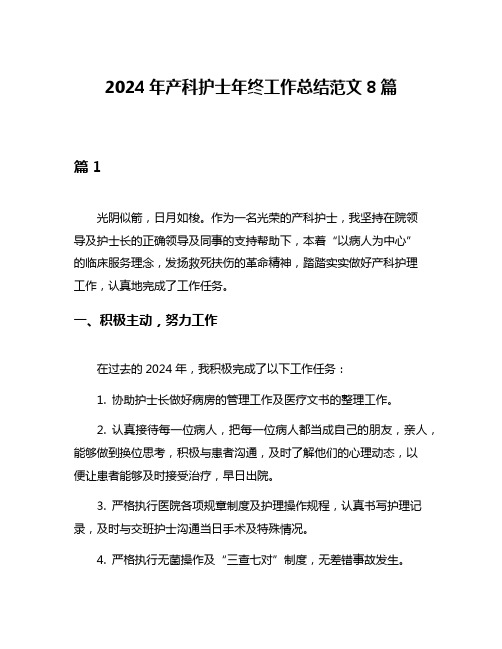 2024年产科护士年终工作总结范文8篇