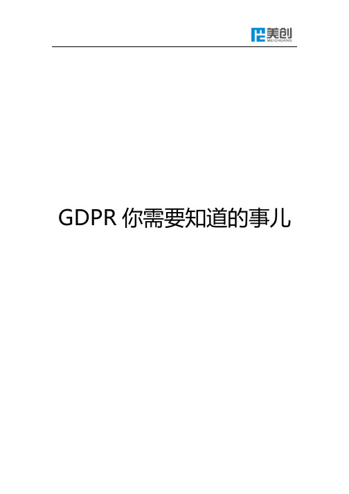 GDPR你需要知道的事儿