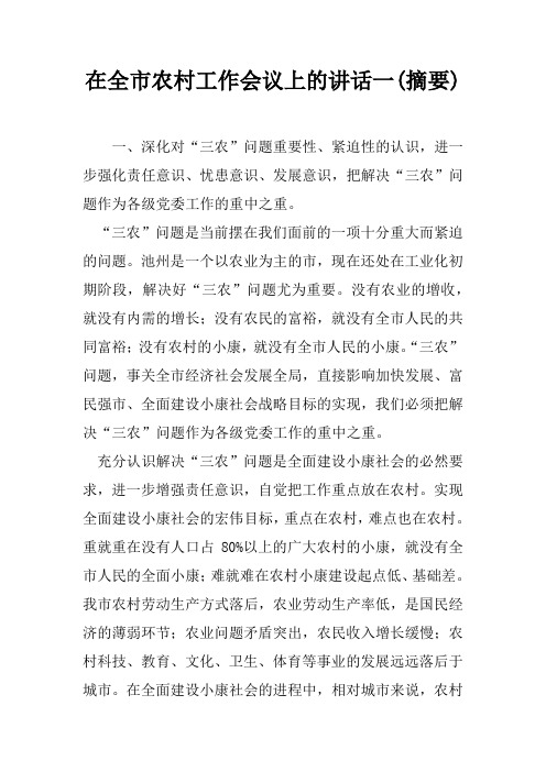 在全市农村工作会议上的讲话一(摘要)