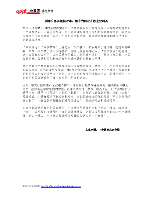 国家公务员最新时事：禁令为何让有些企业叫苦