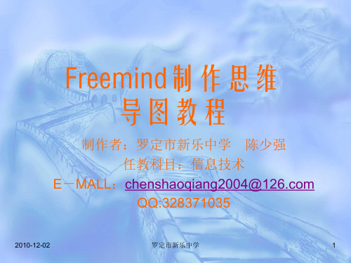 模块二  Freemind制作思维导图教程