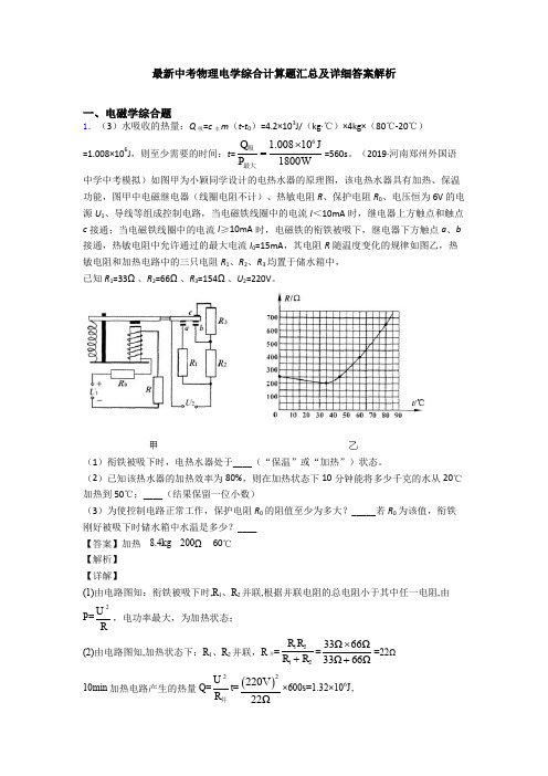 最新中考物理电学综合计算题汇总及详细答案解析