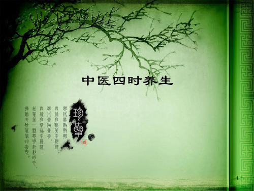 中医四时养生ppt课件