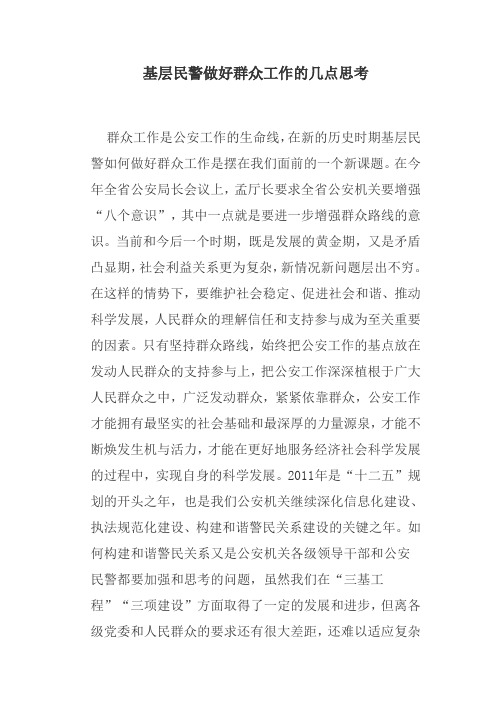 基层民警做好群众工作的几点思考