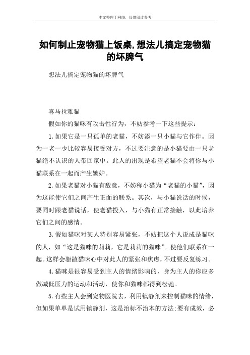 如何制止宠物猫上饭桌,想法儿搞定宠物猫的坏脾气