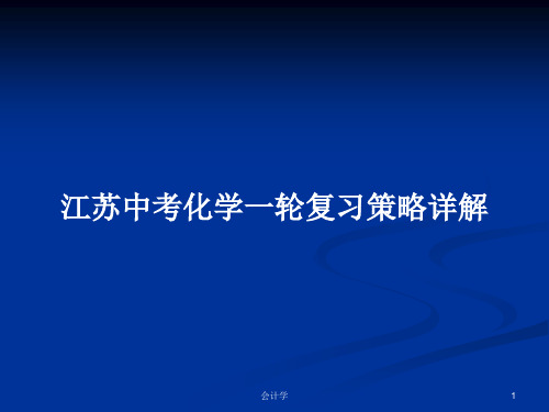 江苏中考化学一轮复习策略详解PPT学习教案