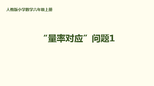 “量率对应”问题1人教版小学数学六年级上册