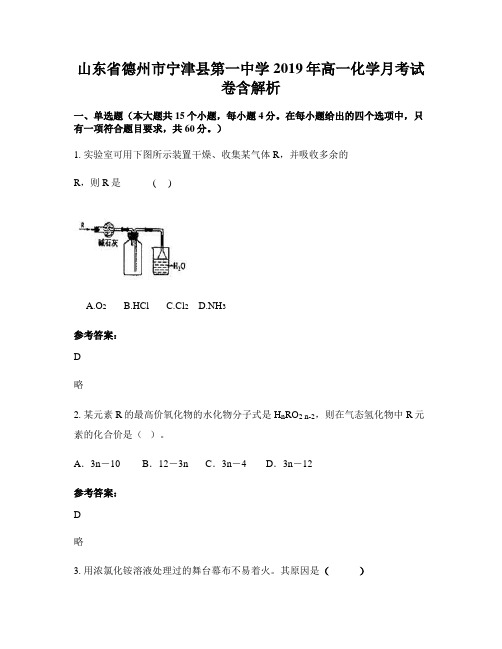 山东省德州市宁津县第一中学2019年高一化学月考试卷含解析