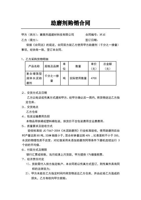 助磨剂购销合同
