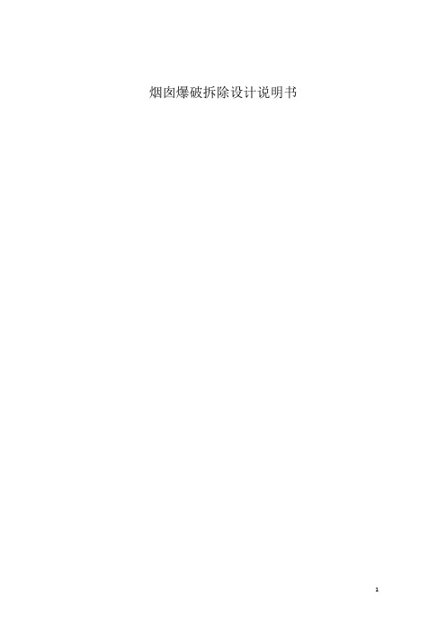砖砌烟囱爆破拆除