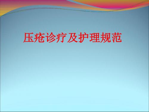 [课件]压疮诊疗及护理规范PPT