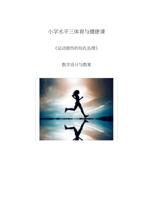 五年级体育下册《育与健康基础知识3.轻度损伤的自我处理3.挫伤》公开课教案_2