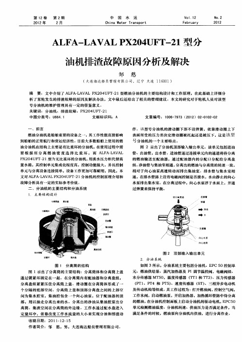 ALFA-LAVAL PX204UFT-21型分油机排渣故障原因分析及解决