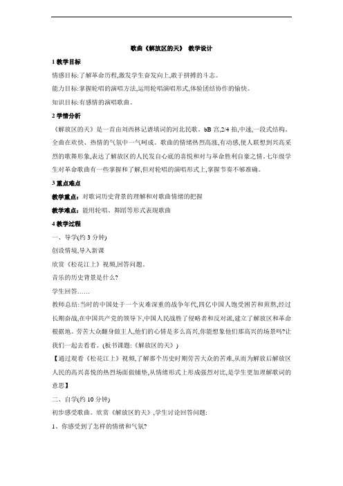 歌曲《解放区的天》 教学设计