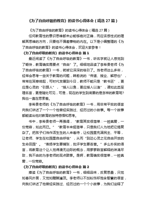 《为了自由呼吸的教育》的读书心得体会（精选27篇）