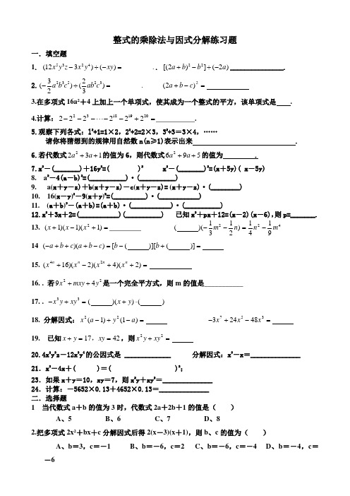 整式的乘除法与因式分解练习题