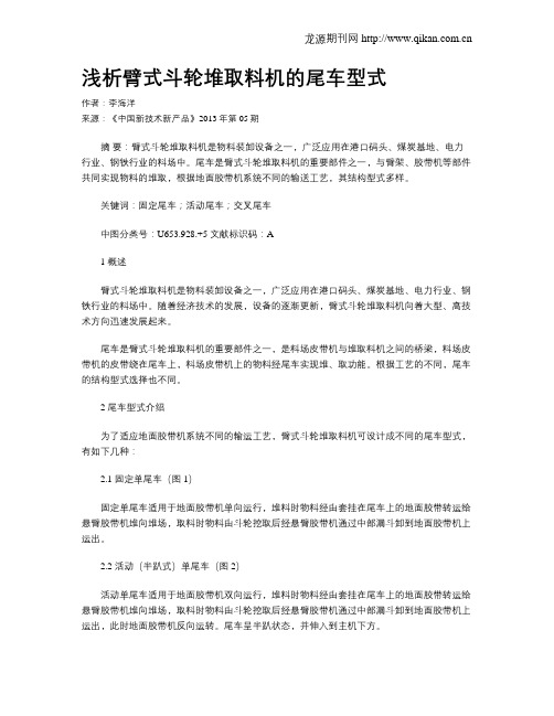 浅析臂式斗轮堆取料机的尾车型式