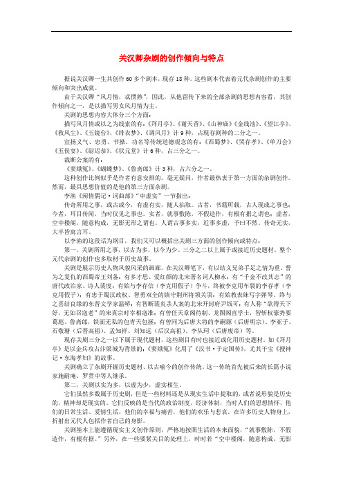 高中语文 1.1《窦娥冤》关汉卿杂剧的创作倾向与特点素材 新人教版必修4