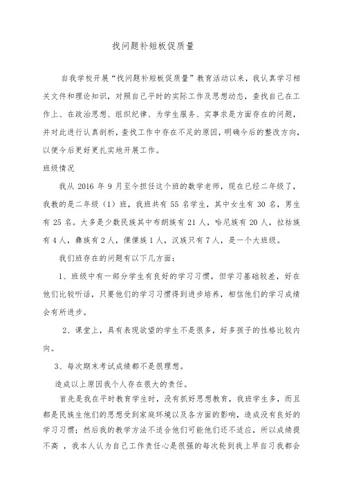 小学教师学习“查短板、找差距、促整改”心得体会
