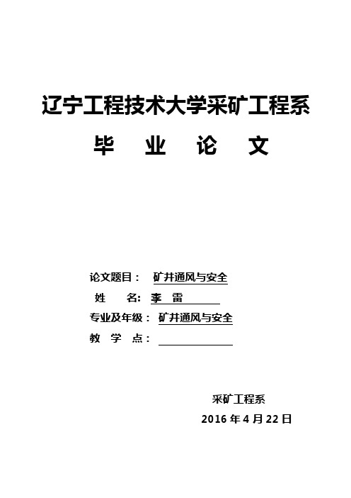 矿井通风与安全论文