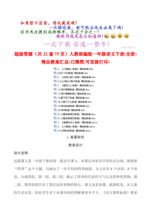 超级资源(共22套75页)人教部编版一年级语文下册(全册)精品教案汇总(已精简,可直接打印)