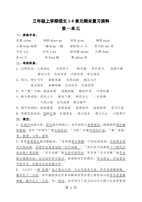 小学语文三年级上册第1-8单元期末复习资料全册word资料15页