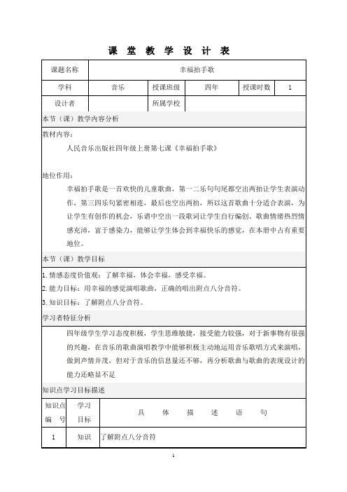 四年级上册音乐教案-7 《幸福拍手歌》 ︳人音版 (五线谱)  (1)