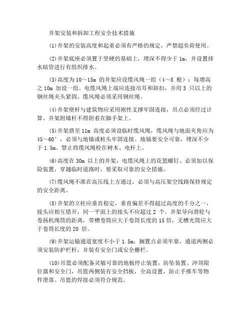 井架搭拆工程的安全技术措施