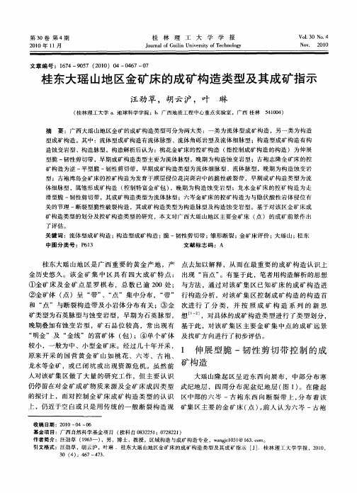 桂东大瑶山地区金矿床的成矿构造类型及其成矿指示