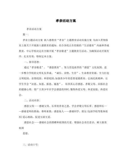 孝亲活动方案