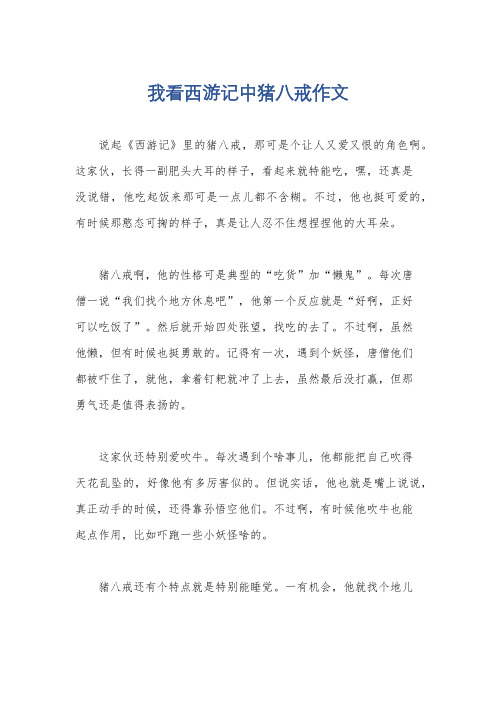 我看西游记中猪八戒作文