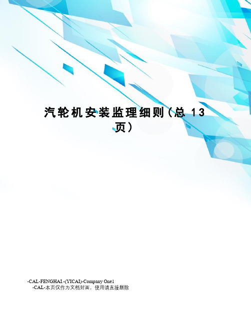 汽轮机安装监理细则
