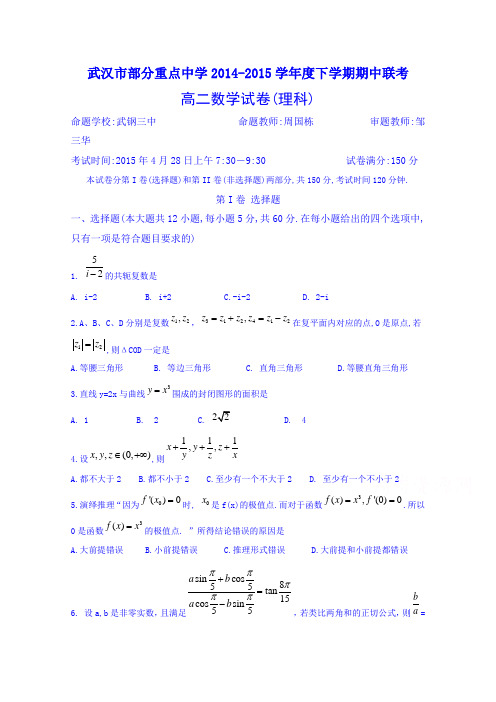武钢三中等武汉市部分重点中学2014-2015学年度下学期期中联考高二数学试卷(理科)