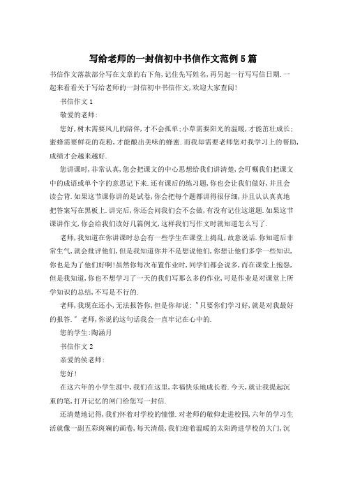 写给老师的一封信初中书信作文范例5篇