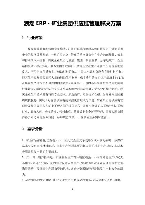 矿业集团供应链管理方案