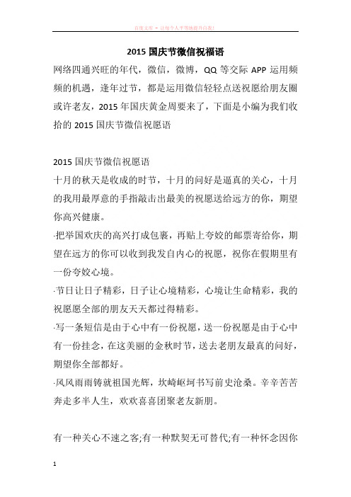 2015国庆节微信祝福语