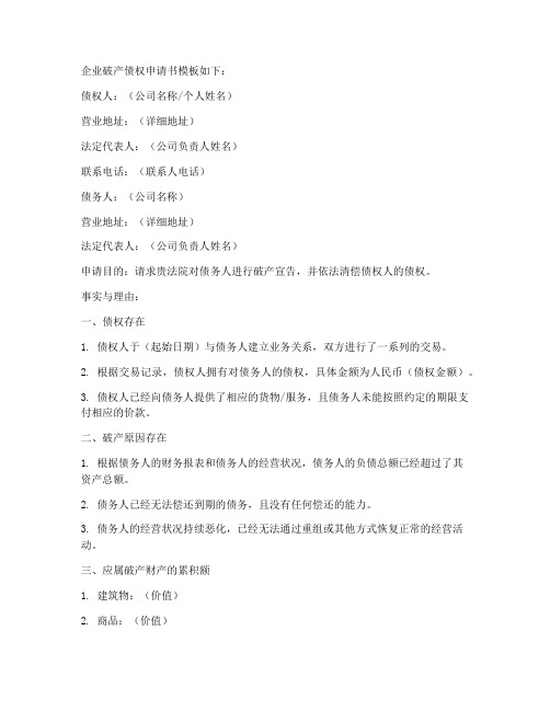 企业破产债权申请书模板
