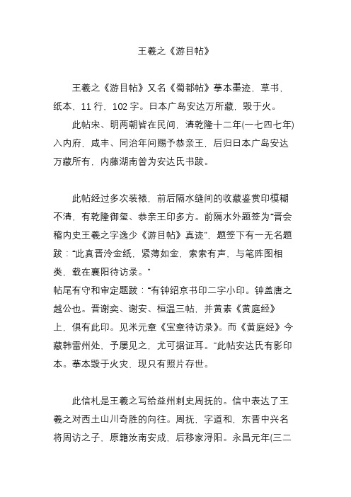 王羲之《游目帖》