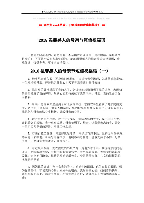【优质文档】2018温馨感人的母亲节短信祝福语-优秀word范文 (7页)