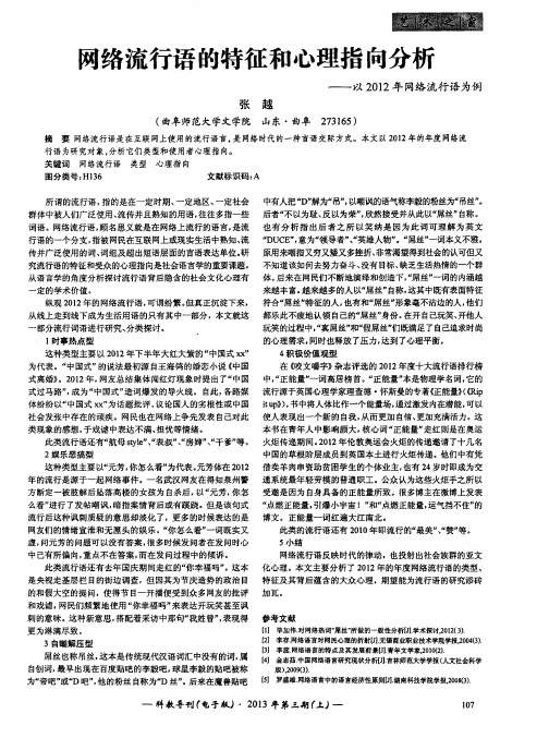 网络流行语的特征和心理指向分析——以2012年网络流行语为例