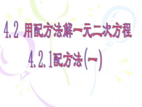 青岛版九年级上册课件 4.2.1 降次--解一元二次方程配方法(一)(共14张PPT)