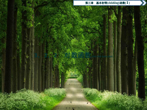 高中数学 第三章 基本初等函数(ⅰ) 3.2.2 对数函数课件 b必修1b高一必修1数学课件