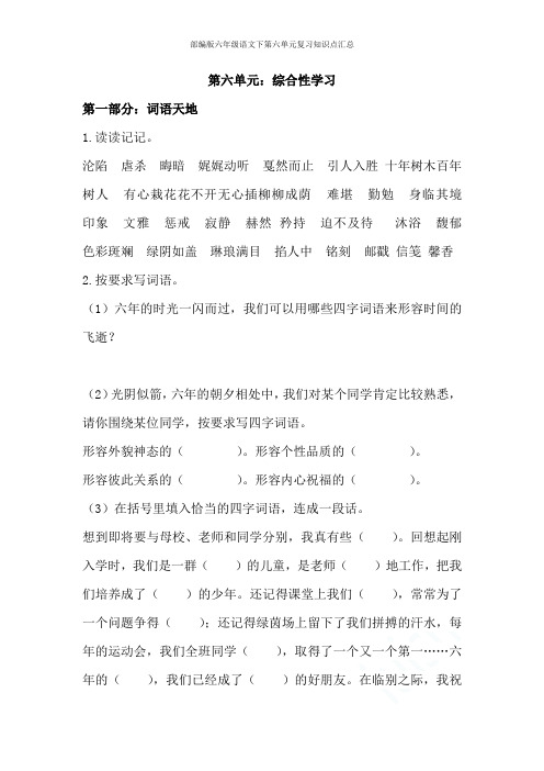 部编版六年级语文下第六单元复习知识点汇总