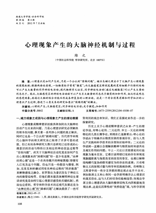 心理现象产生的大脑神经机制与过程